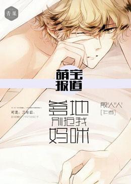 萌宝报道：爹地别抢我妈咪封面