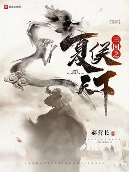 三国之夏侯天下封面