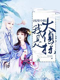 废柴小姐：我是大侦探封面