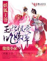 妖狐王爷：不是本王妃的菜封面