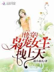 快穿：枭宠女主，拽上天封面