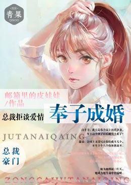 奉子成婚：总裁拒谈爱情封面
