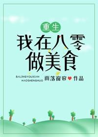 我在八零做美食[重生]封面