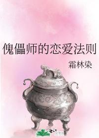傀儡师的恋爱法则封面