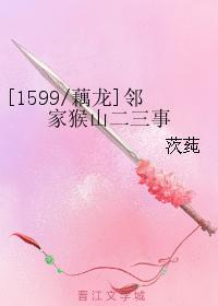 邻家猴山二三事封面