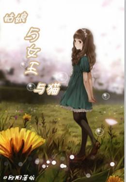 （网王）姑娘与女王与猫封面
