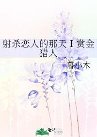 射杀恋人的那天Ⅰ赏金猎人封面