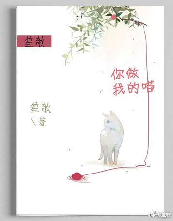 你做我的喵封面