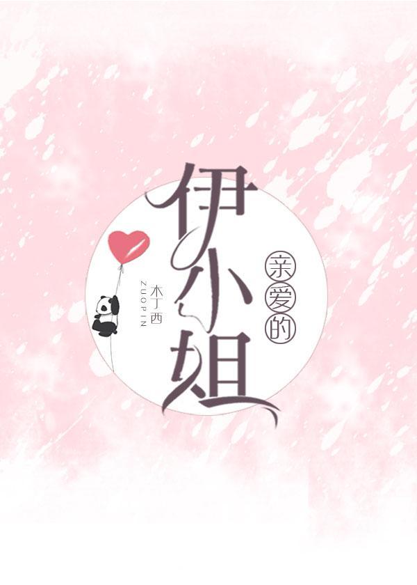 亲爱的伊小姐封面