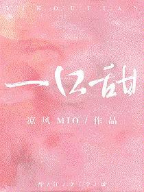 一口甜封面