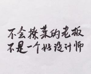 不会撩菜的老板不是一个好设计师封面
