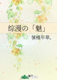 综漫の「魅」封面