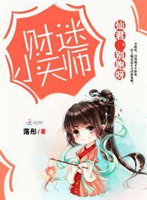 财迷小天师：仙君，别跑呀封面