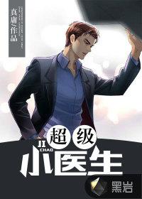 超级小医生封面