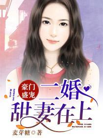 豪门盛宠：二婚甜妻在上封面