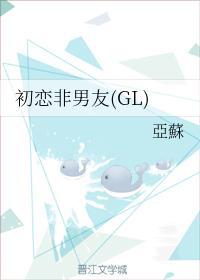 初恋非男友（GL）封面