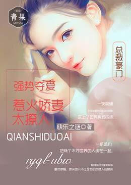 强势夺爱：惹火娇妻太撩人封面