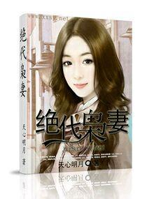 绝代枭妻封面