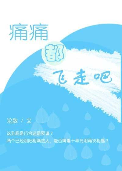 痛痛都飞走吧封面