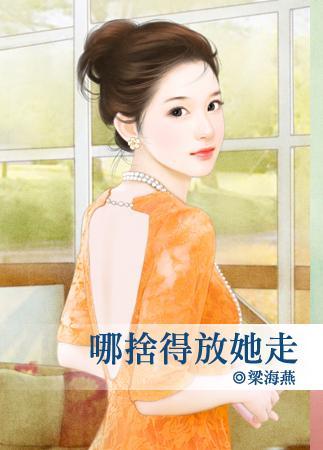 哪舍得放她走封面