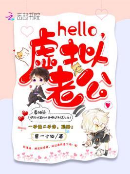 Hello，虚拟老公封面