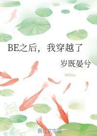 BE之后，我穿越了封面