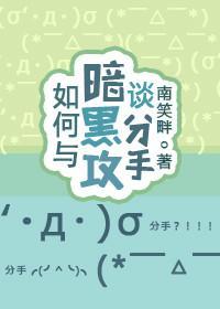 如何与暗黑攻谈分手[快穿]封面