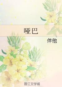 哑巴封面