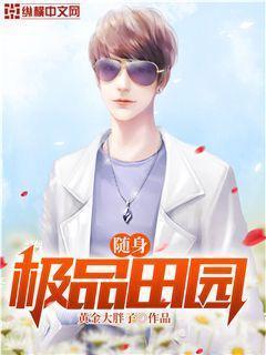 随身极品田园封面