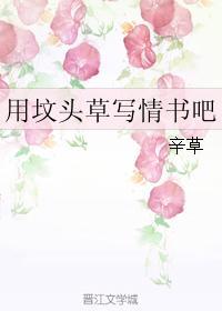 用坟头草写情书吧封面