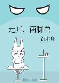 走开，两脚兽封面