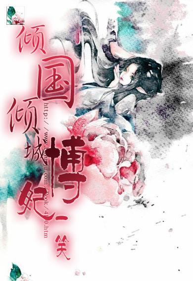 倾国倾城博妃一笑封面