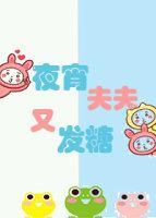 夜宵夫夫又在发糖封面