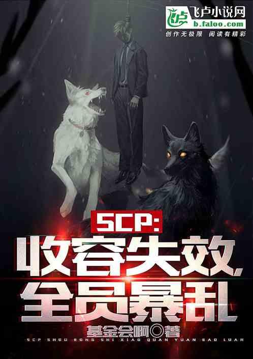 SCP：收容失效，全员暴乱！封面