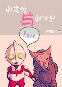 小老板与小怪兽封面