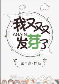 我又双叒叕发芽了封面