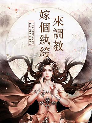 嫁个纨绔来调教封面