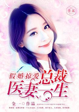 假婚掠爱：总裁医妻一生封面