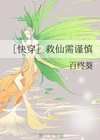 ［快穿］救仙需谨慎封面