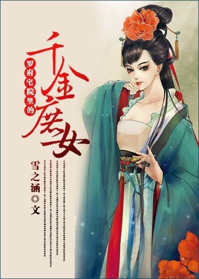 罗府的叛逆表妹封面
