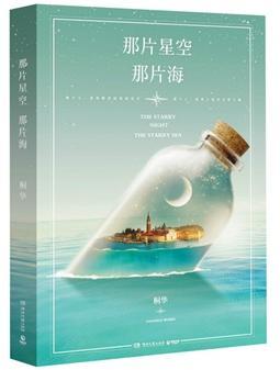 那片星空，那片海封面