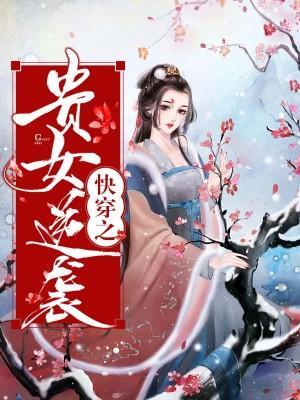 快穿之贵女逆袭封面