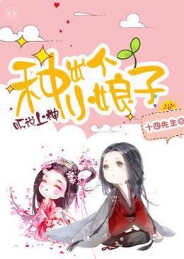 听说上神种出个小娘子封面