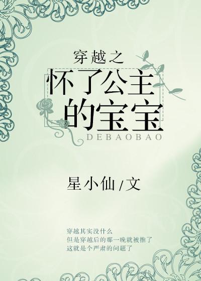 穿越之怀了公主的宝宝封面