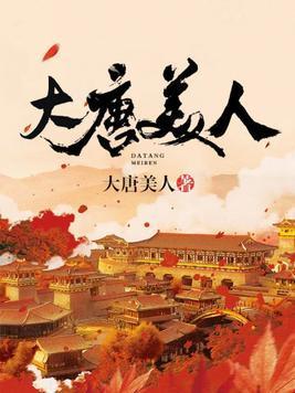 大唐美人封面