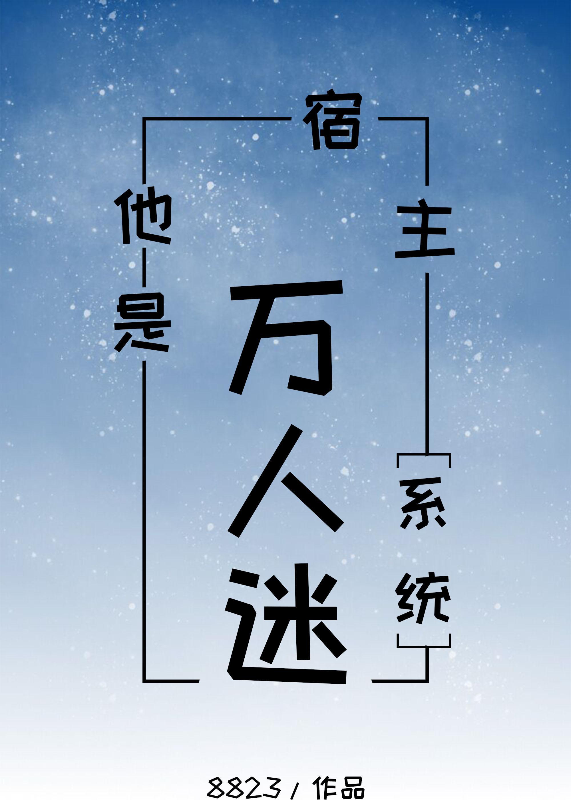 宿主他是万人迷[系统]封面
