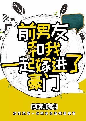 前男友和我一起嫁进了豪门封面