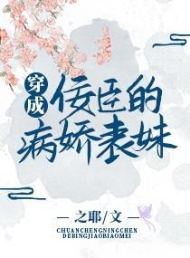 穿成佞臣的病娇表妹封面