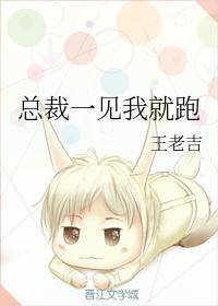 总裁一见我就跑封面