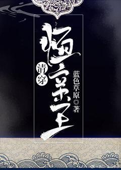 恒亲王[清穿]封面